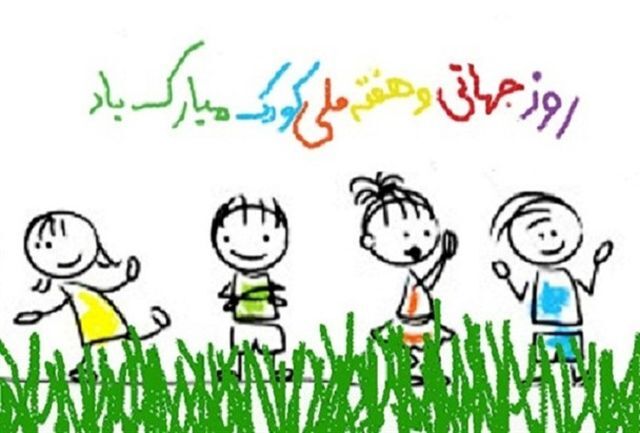 هفته ملی کودک امسال به صورت مجازی برگزار می‌شود