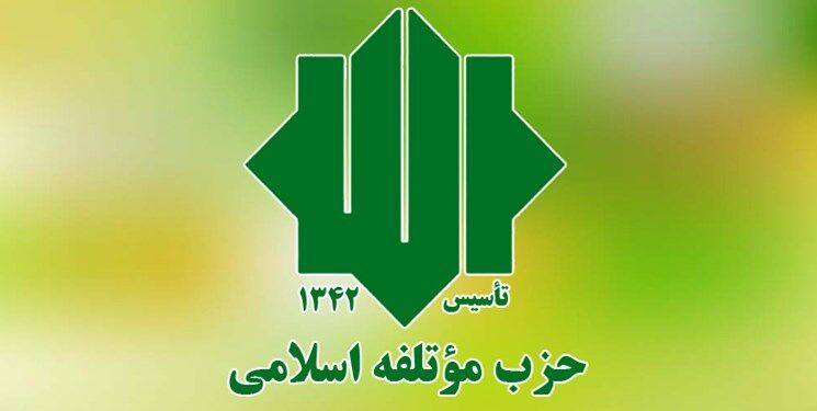 حزب موتلفه اسلامی در انتخابات ۱۴۰۰ نامزد معرفی می‌کند
