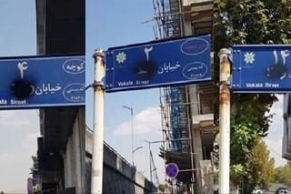 نامگذاری خیابان ها در شیراز درد سر آفرین شد؛ مخالفت شهروندان با نامگذاری اعضای شورای شهر