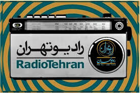 حافظ خوانی از رادیو تهران پخش می‌شود