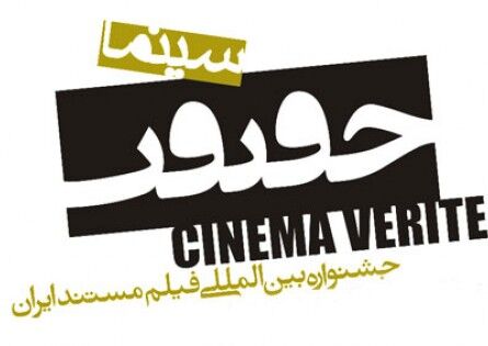 ویژه‌ برنامه «سینماحقیقت» از سه‌شنبه روی آنتن شبکه دو