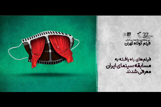 اعلام اسامی آثار راه یافته به مسابقه ایران جشنواره فیلم کوتاه تهران