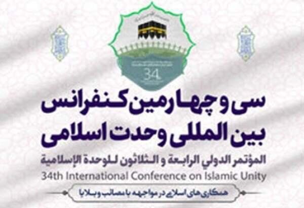 سی‌وچهارمین کنفرانس بین‌المللی وحدت اسلامی فردا آغاز به کار می‌کند