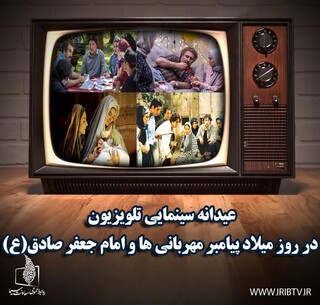 عیدانه سینمایی تلویزیون در روز میلاد پیامبر(ص) و امام جعفر صادق(ع)
