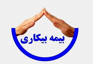 رسیدگی به درخواست بیمه بیکاری بیش از ۱۵ هزار نفر در مشهد
