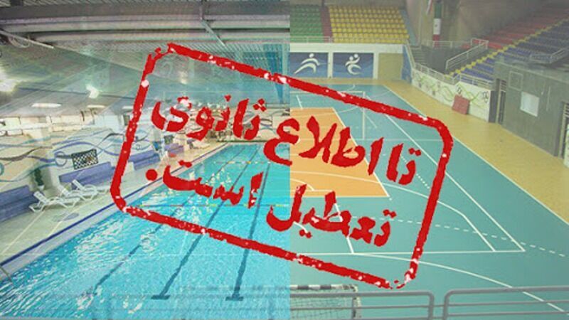 فعالیت‌های ورزشی در مشهد یک هفته تعطیل شد