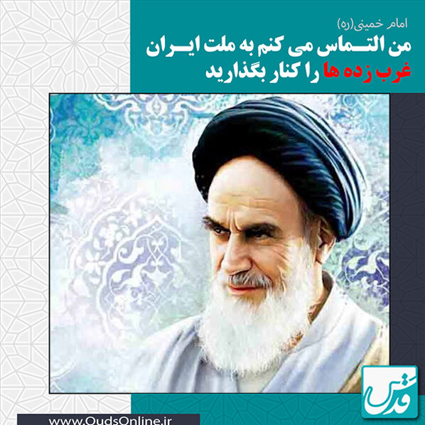فیلم/ امام خمینی(ره): من التماس میکنم به ملت ایران، غرب زده ها را کنار بگذارید