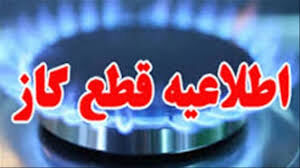قطع گاز در مناطقی از مشهد در روز سه شنبه
