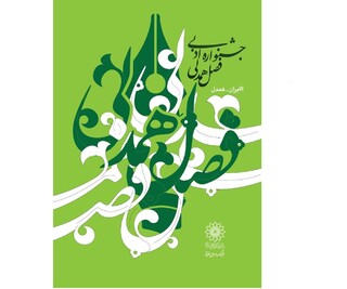 تمدید مهلت ارسال آثار به جشنواره ادبی فصل همدلی تا ۳۰ آبان