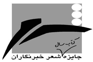 تمدید مهلت جایزه کتاب سال شعر ایران به انتخاب «خبرنگاران»
