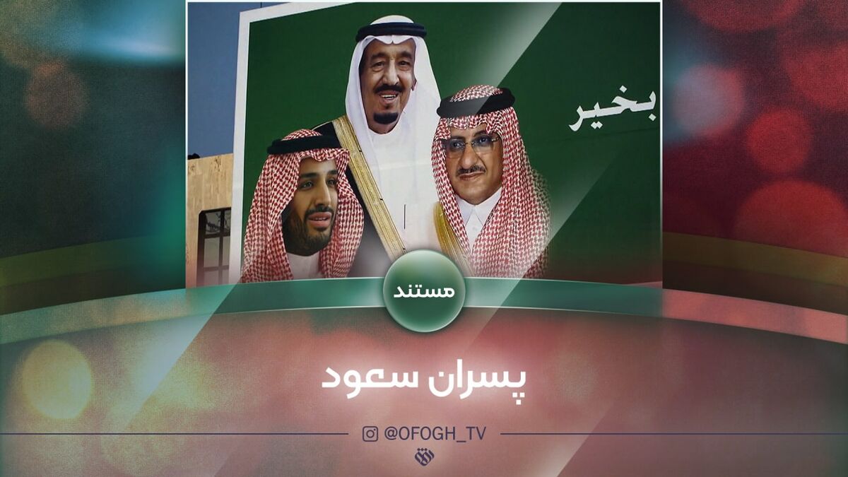 راز صعود «پسران سعود» در شبکه افق