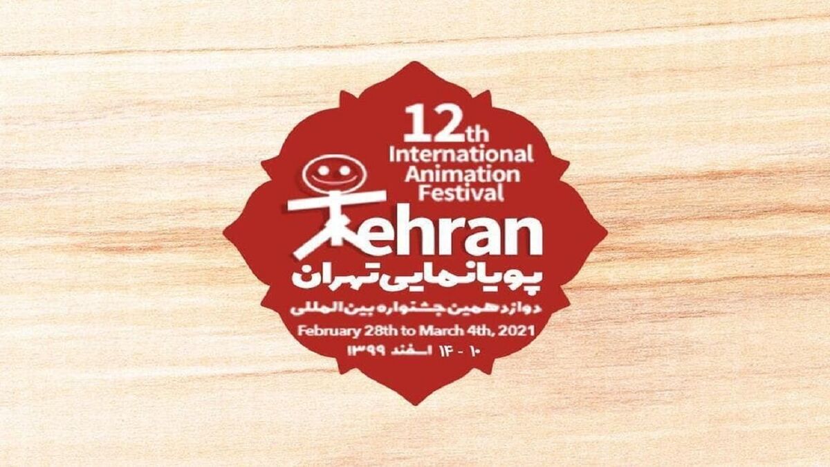 حضور ۸۵ کشور در جشنواره بین‌المللی پویانمایی تهران
