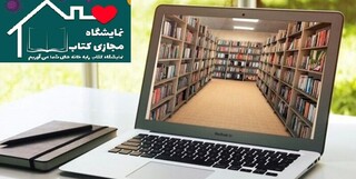 شرط حضور در نمایشگاه مجازی کتاب تهران