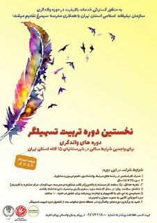 دوره آموزش تسهیلگر سازمان تبلیغات اسلامی استان تهران برگزار می‌شود