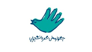 معرفی شورای سیاست‌گذاری جشنواره ملی شعر دانشجویی