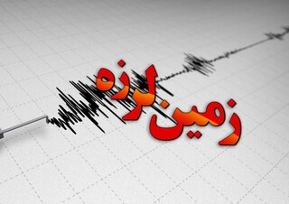 زلزله زاهدشهر فارس را لرزاند
