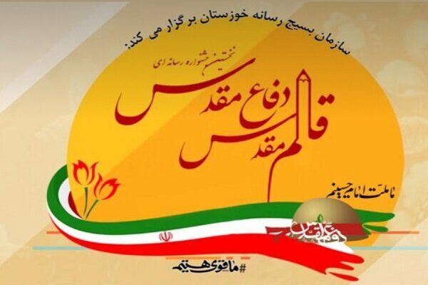خبرنگاران قدس در جشنواره رسانه‌ای قلم مقدس خوزستان صاحب مقام شدند