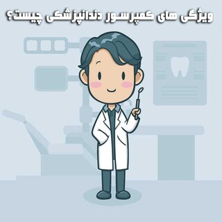 بهترین کمپرسور دندانپزشکی چه ویژگی‌هایی دارد؟