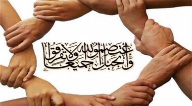 تاکید آموزه های قرآنی بر ضرورت تقویت روابط اجتماعی و گروهی مسلمانان با یکدیگر