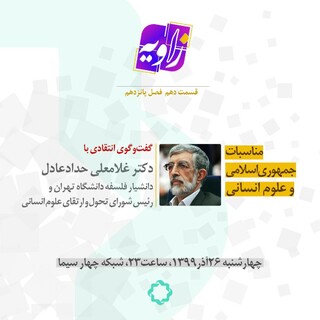 حداد عادل مهمان امشب برنامه «زاویه»