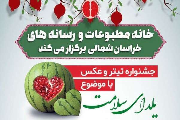 جشنواره تیتر و عکس«یلدای سلامت» در خراسان شمالی برگزار می شود