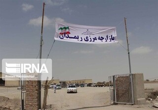 مرز ریمدان به صورت رسمی افتتاح شد