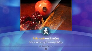 پخش ویژه‌برنامه «انارستان» به مناسبت شب یلدا از شبکه افق 