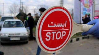 صدور مجوز برای خروج از تهران فعلاً لغو شد