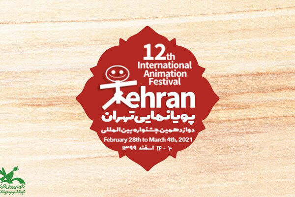 جشنواره پویانمایی تهران سال ۱۴۰۰ برگزار می‌ شود