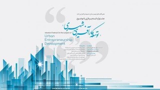 جشنواره ایده‌پردازی توسعه کارآفرینی شهری در مشهد برگزار می‌شود