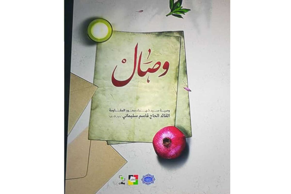 کتاب «وصال»، وصیت‌نامه شهید سلیمانی به زبان عربی منتشر شد