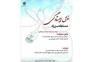 برگزاری مسابقه بزرگ «غزل ایستادگی» ویژه شهادت سردار سلیمانی