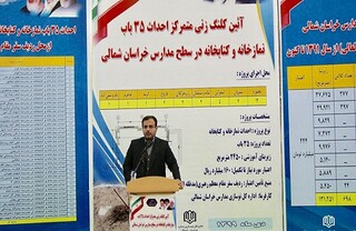 کلنگ احداث ۳۵ باب نمازخانه و کتابخانه مدارس در بجنورد به زمین زده شد 