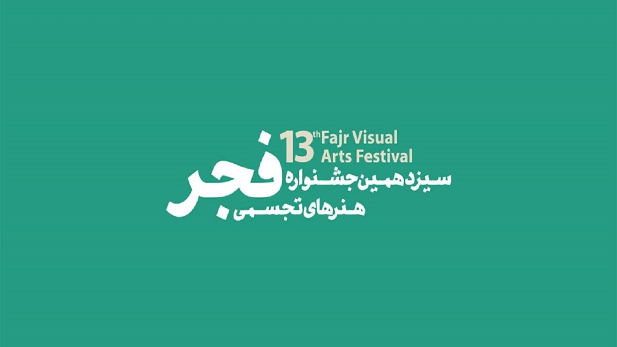آغاز نخستین مرحله داوری سیزدهمین جشنواره هنرهای تجسمی فجر