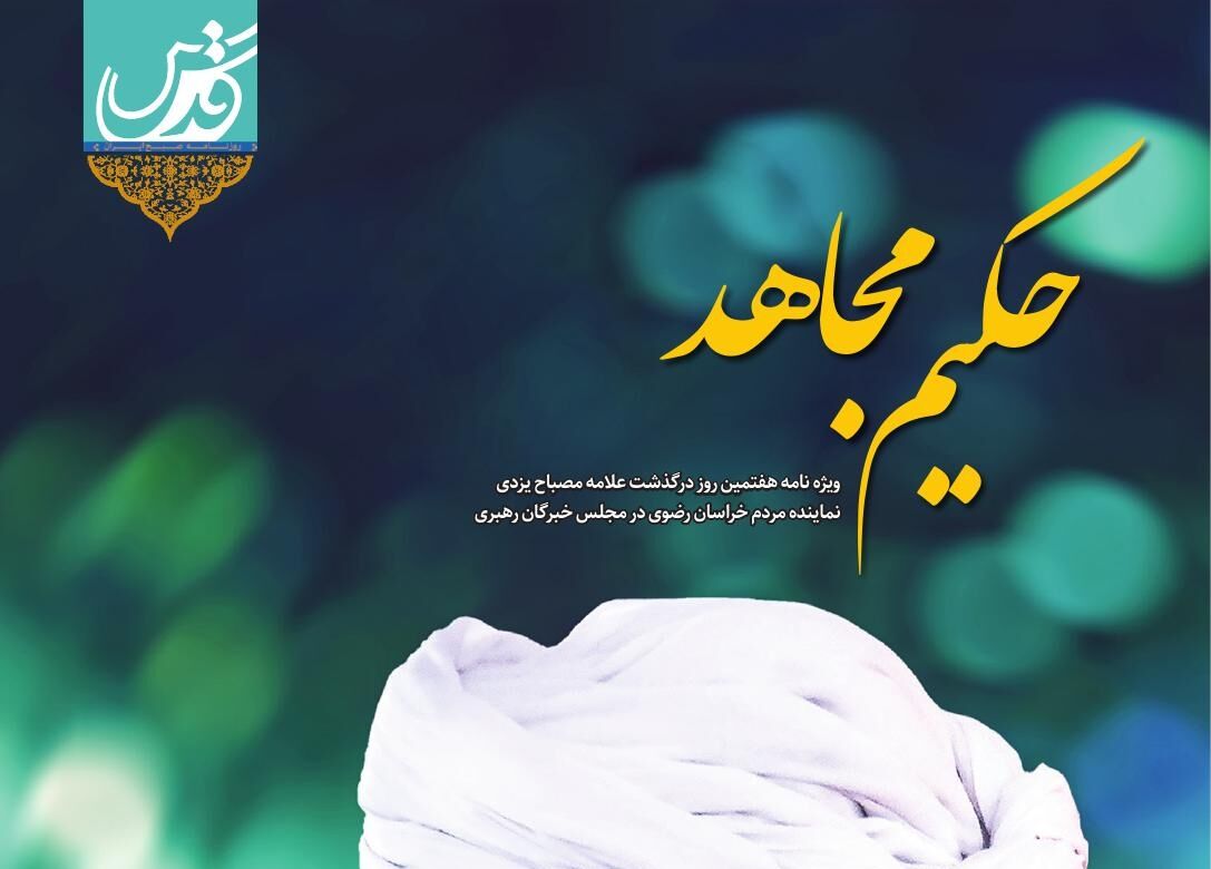 ویژه نامه «حکیم مجاهد»