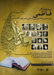 برگزاری محفل شعر فاطمی در جشنواره شعر «فجر»
