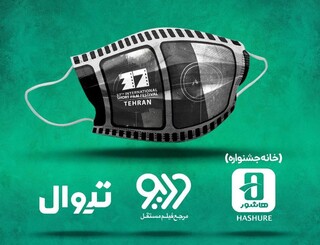 میزبانان آنلاین جشنواره فیلم کوتاه تهران معرفی شدند