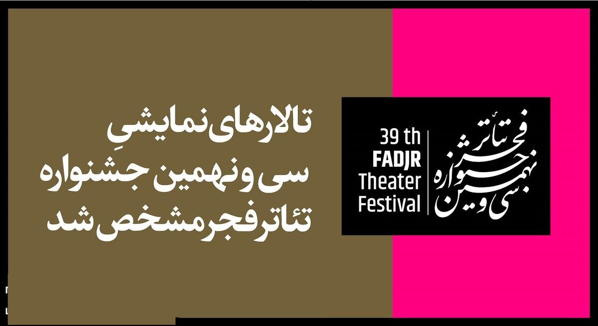 جشنواره تئاتر فجر فیزیکی برگزار می شود/ اسامی تالارهای میزبان
