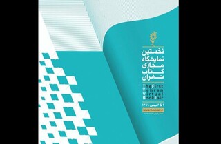 آیین افتتاحیه نخستین نمایشگاه مجازی کتاب تهران برگزار می‌شود