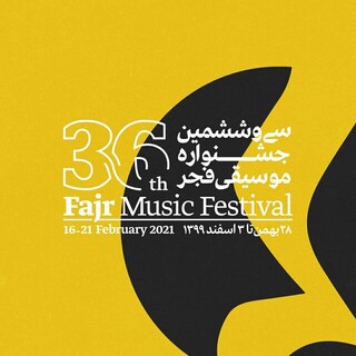 آثار و گروه‌های سی و ششمین جشنواره موسیقی فجر انتخاب شدند