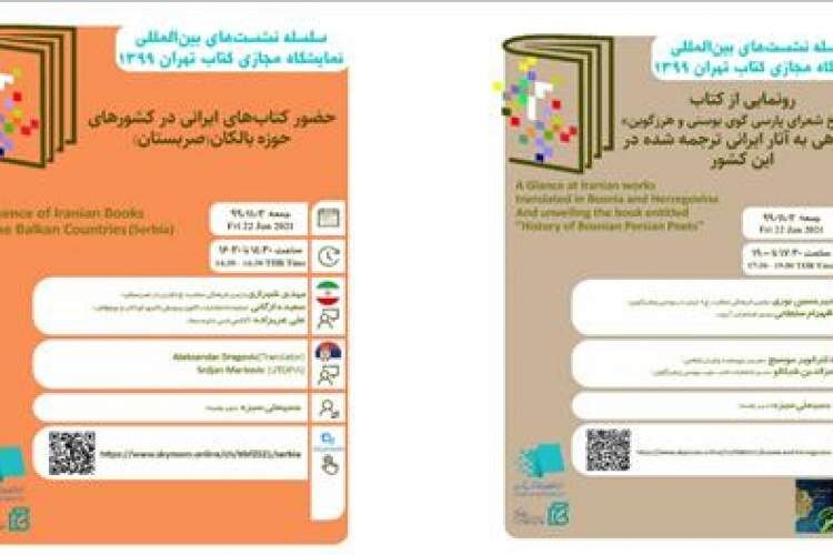نشست‌های بین‌المللی در سومین روز نمایشگاه مجازی کتاب تهران 