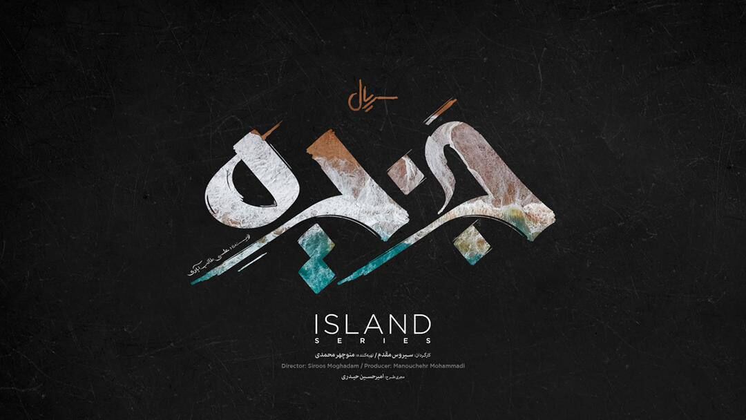 رونمایی از لوگوی سریال «جزیره» + فیلم