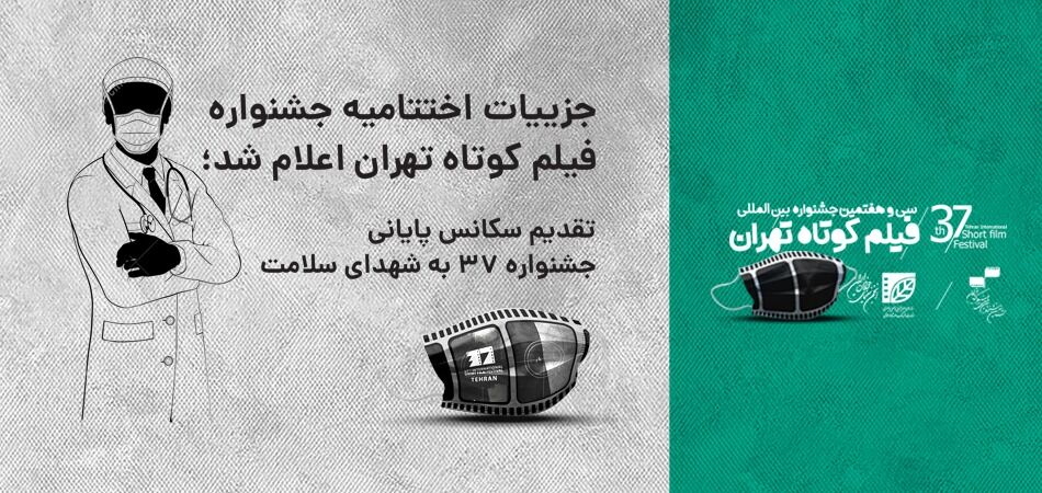 جزییات اختتامیه جشنواره فیلم کوتاه تهران اعلام شد