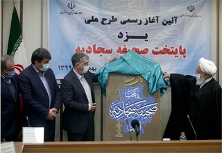 یزد« پایتخت صحیفه سجادیه ایران» شد 