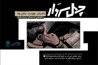 چهارمین قسمت کمیک‌موشن «چهل سردار» با خاطره‌ای از شهید سلیمانی + فیلم