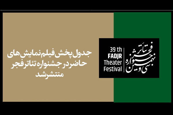 پخش آنلاین فیلم‌نمایش‌های «تئاتر فجر» آغاز می‌شود