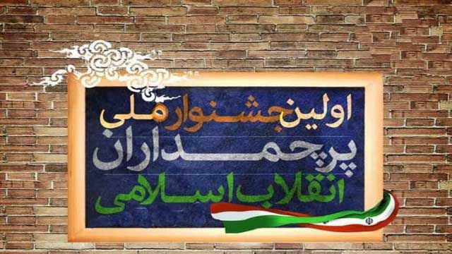 نخستین جشنواره ملی «پرچمداران انقلاب اسلامی» برگزار می شود