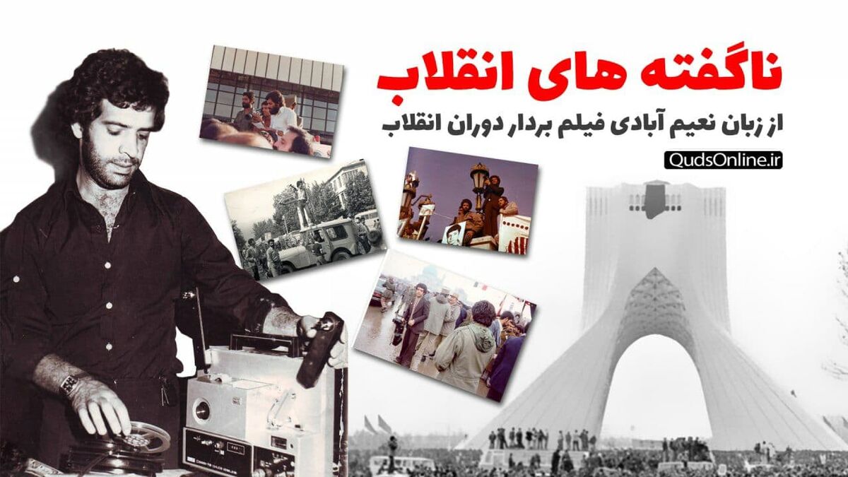 ناگفته های انقلاب از زبان «علی اصغر نعیم آبادی» فیلمبردار وقایع انقلاب مشهد