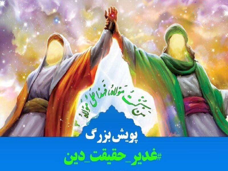 مجموعه پویش‌های کشوری فاطمیه و غدیر در مشهد پایان یافت