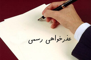 سازمان منطقه آزاد قشم از خانواده شهدا عذرخواهی کرد